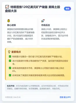 特朗普推120亿美元矿产储备 美稀土股盘前大涨