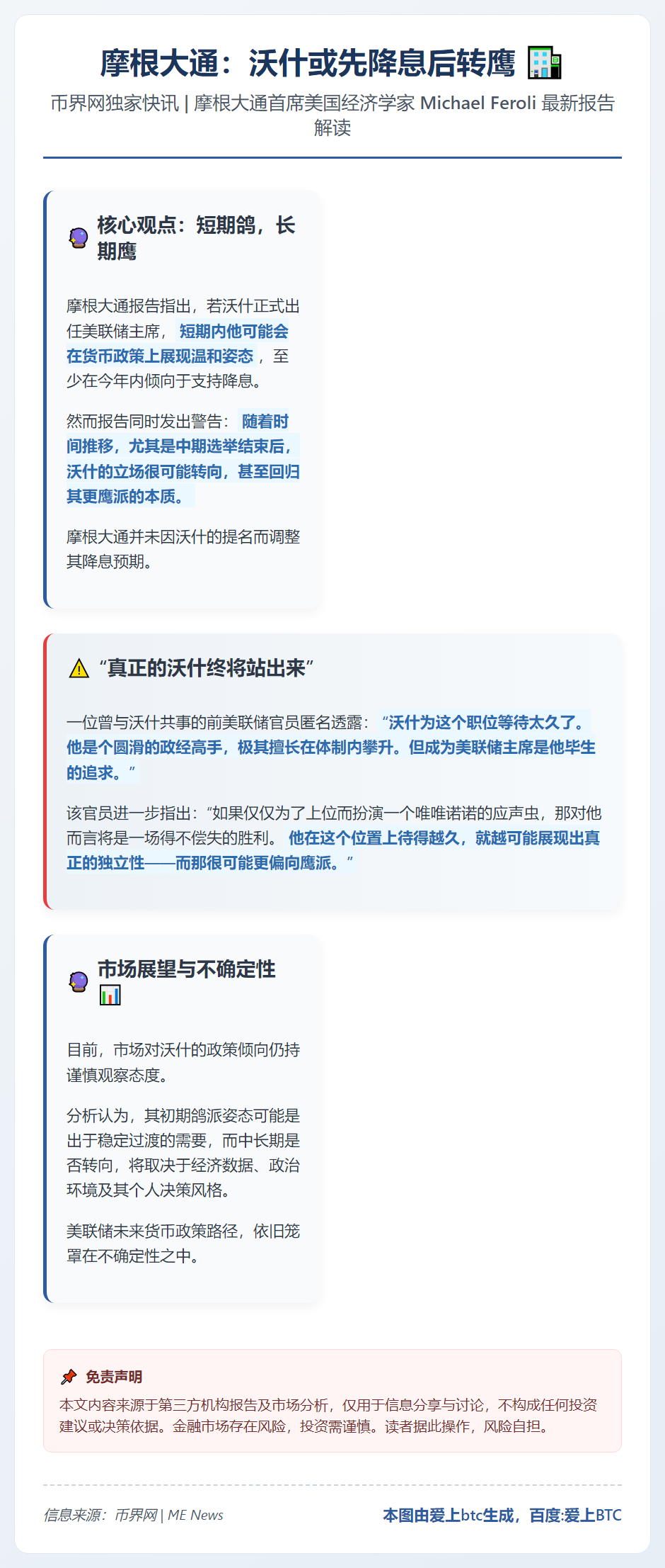 摩根大通：沃什或先降息后转鹰