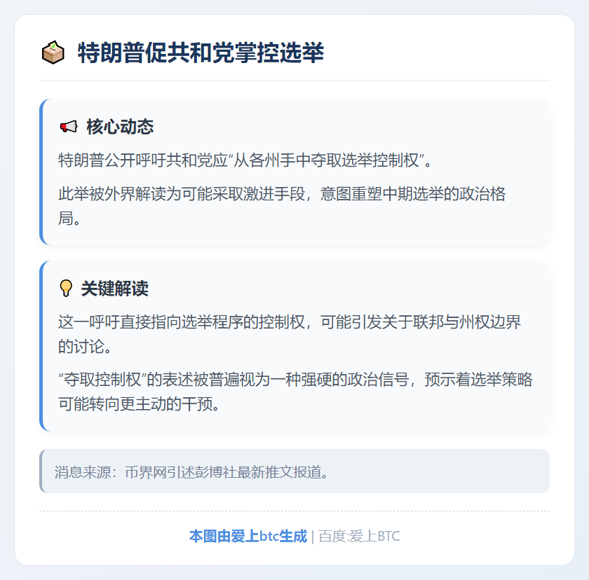 特朗普促共和党掌控选举