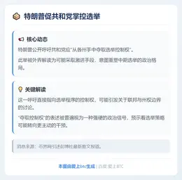 特朗普促共和党掌控选举