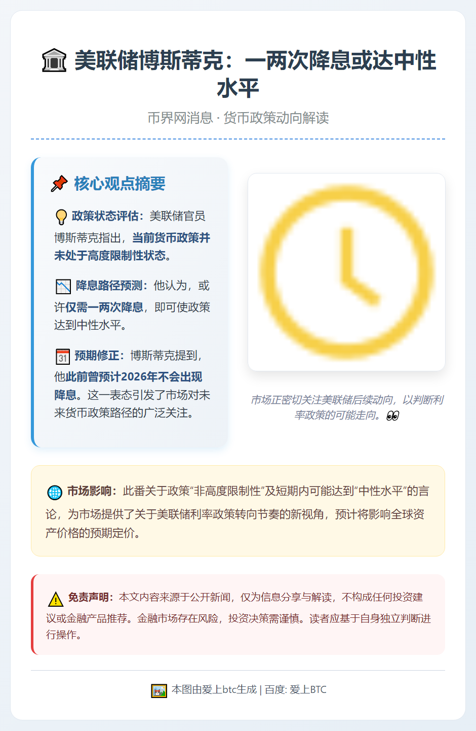 美联储博斯蒂克：一两次降息或达中性水平