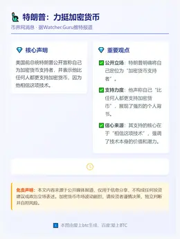 特朗普：力挺加密货币