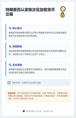 特朗普否认家族涉足加密货币交易