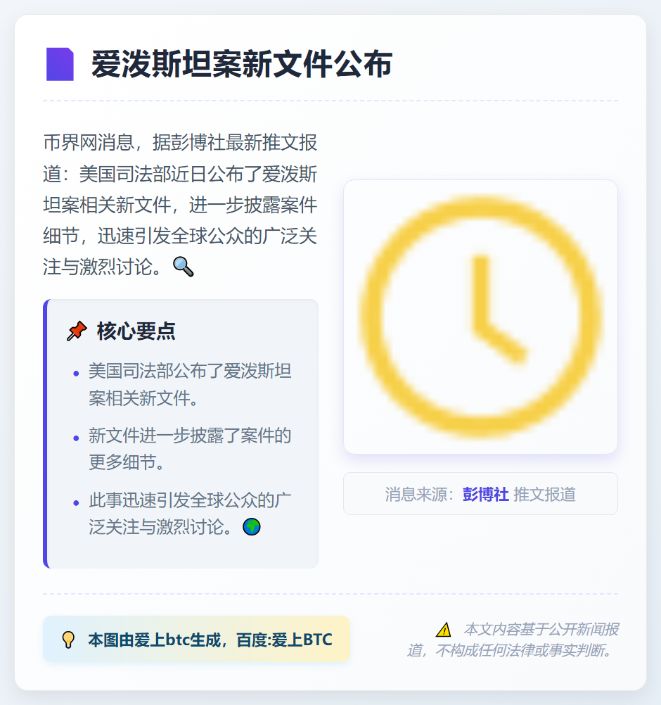 爱泼斯坦案新文件公布
