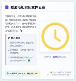 爱泼斯坦案新文件公布