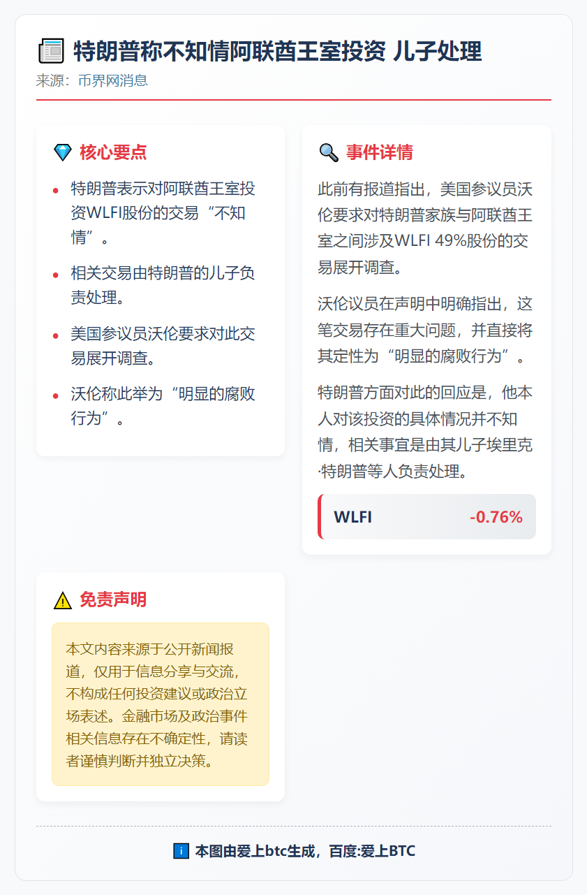 特朗普称不知情阿联酋王室投资 儿子处理