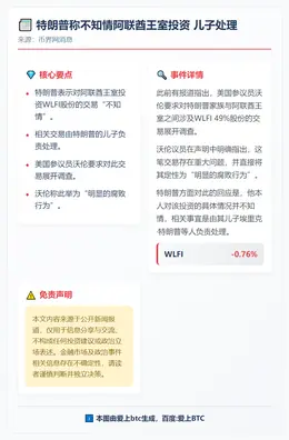 特朗普称不知情阿联酋王室投资 儿子处理
