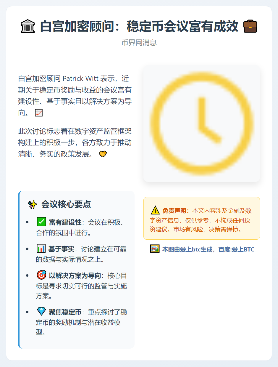 白宫加密顾问：稳定币会议富有成效