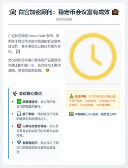 白宫加密顾问：稳定币会议富有成效