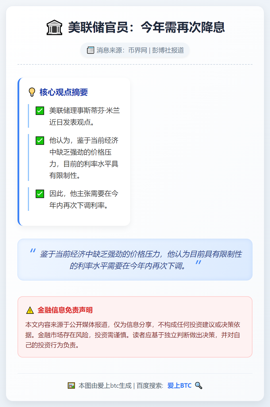 美联储官员：今年需再次降息