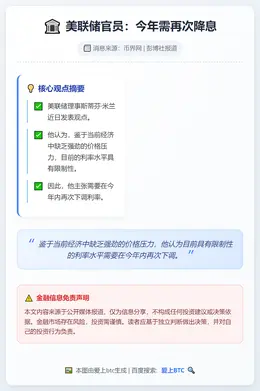 美联储官员：今年需再次降息
