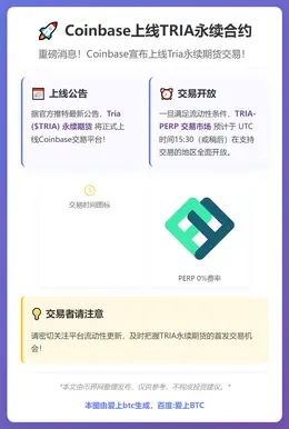 Coinbase上线TRIA永续合约