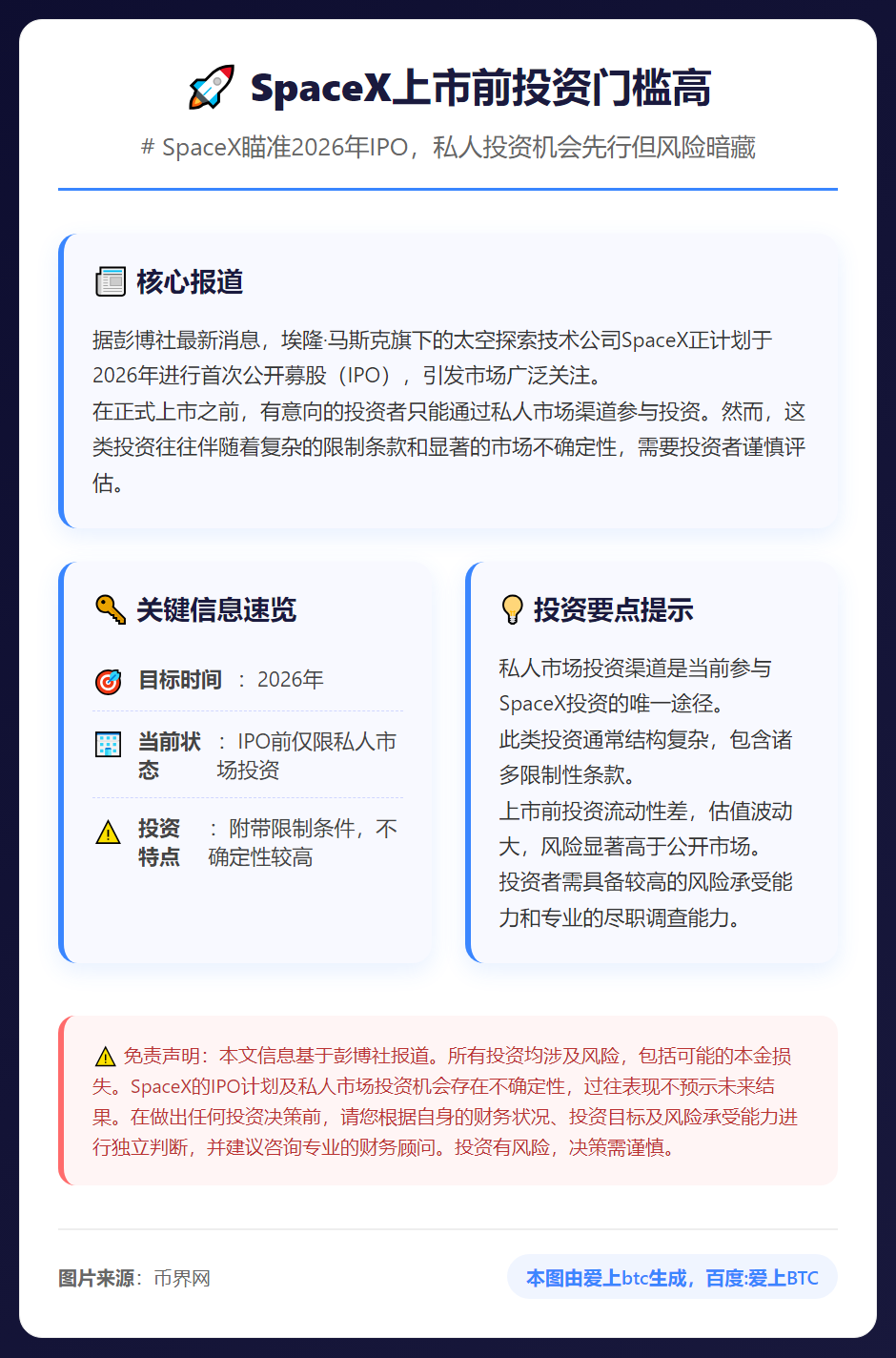 SpaceX上市前投资门槛高