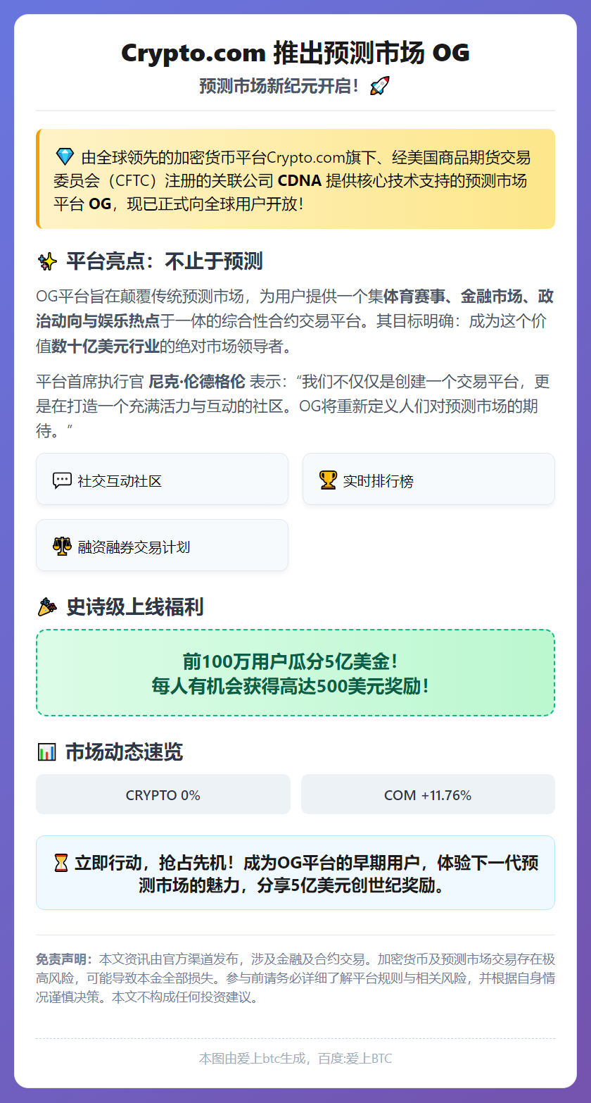 Crypto.com 推出预测市场 OG