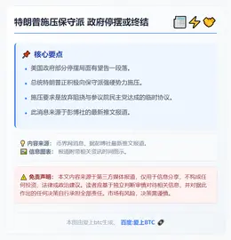 特朗普施压保守派 政府停摆或终结