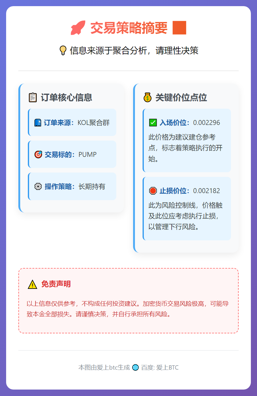 2026-02-04 02:31:12 PUMP 0.002296 入场止损 0.002182