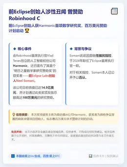 前Eclipse创始人涉性丑闻 曾赞助Robinhood C