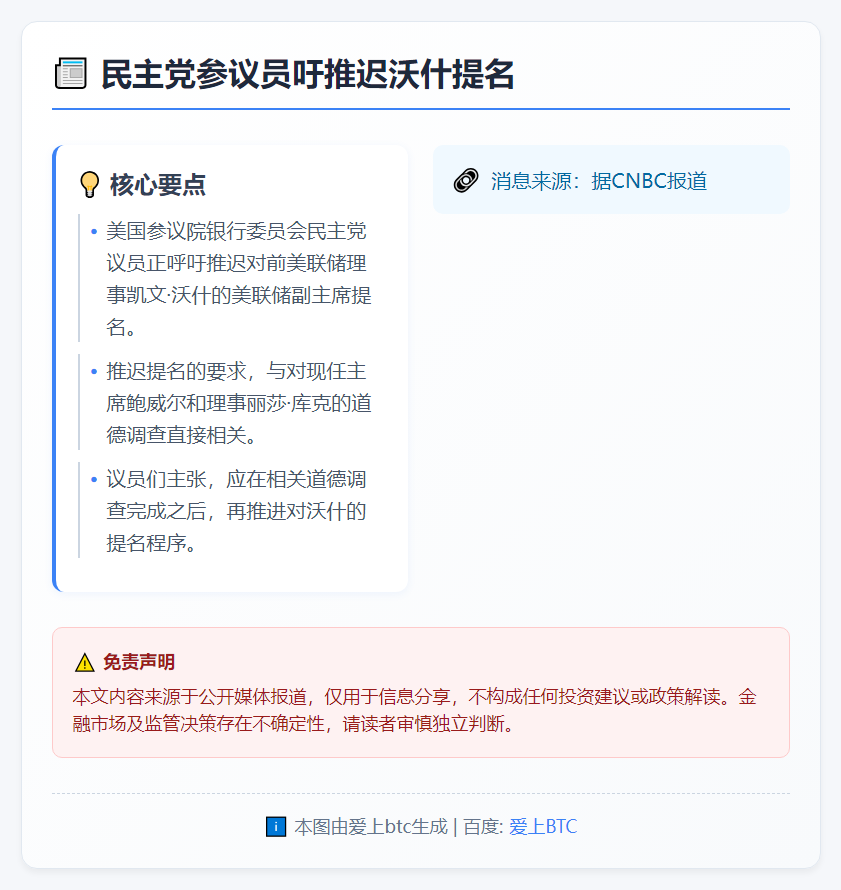 民主党参议员吁推迟沃什提名