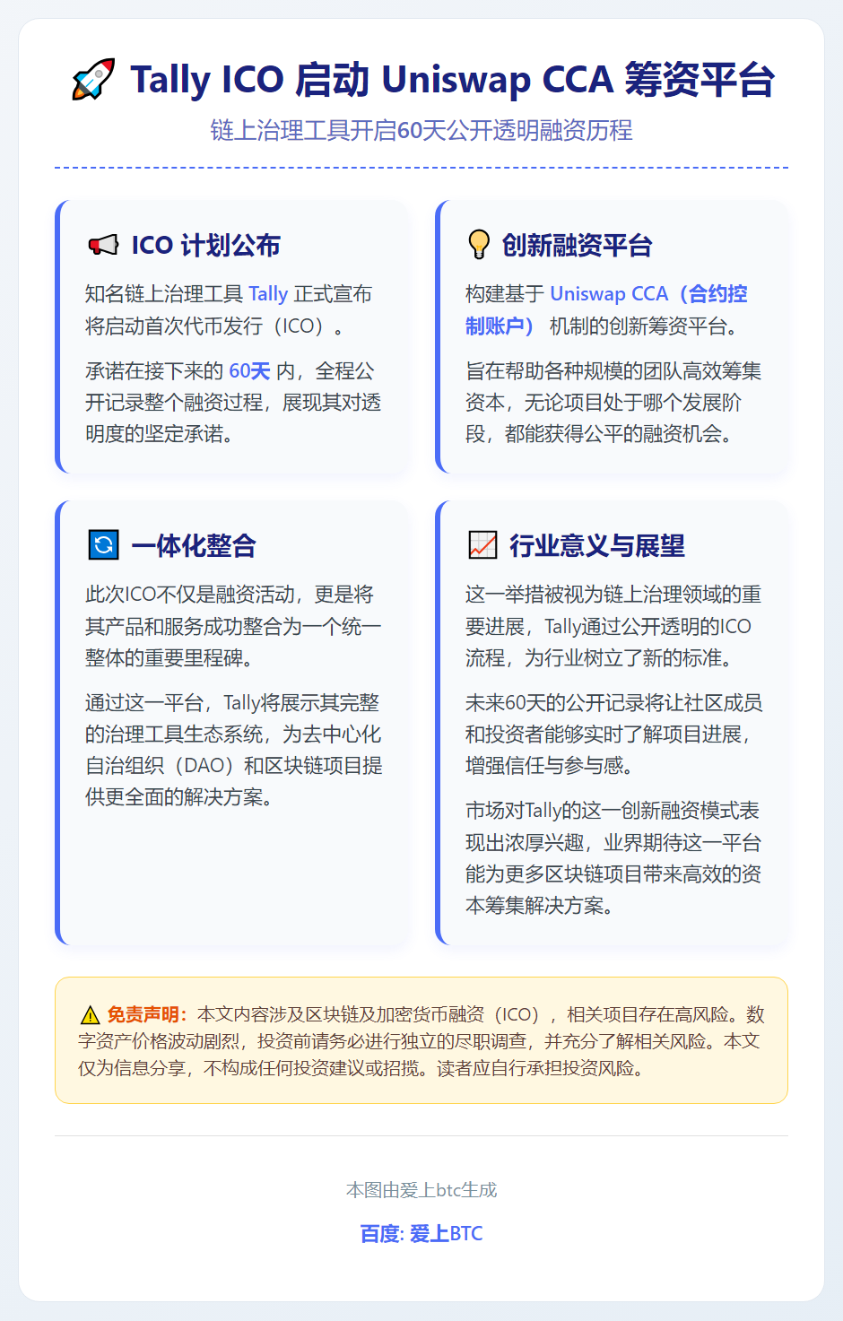 Tally ICO 启动 Uniswap CCA 筹资平台