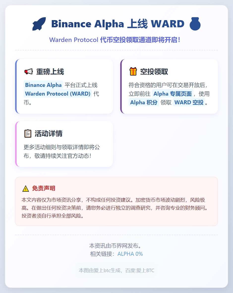 Binance Alpha 2月4日上线WARD