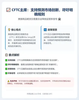 CFTC主席：支持预测市场创新，呼吁明确规则