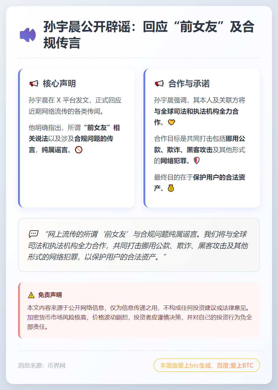 孙宇晨辟谣“前女友”及合规传言