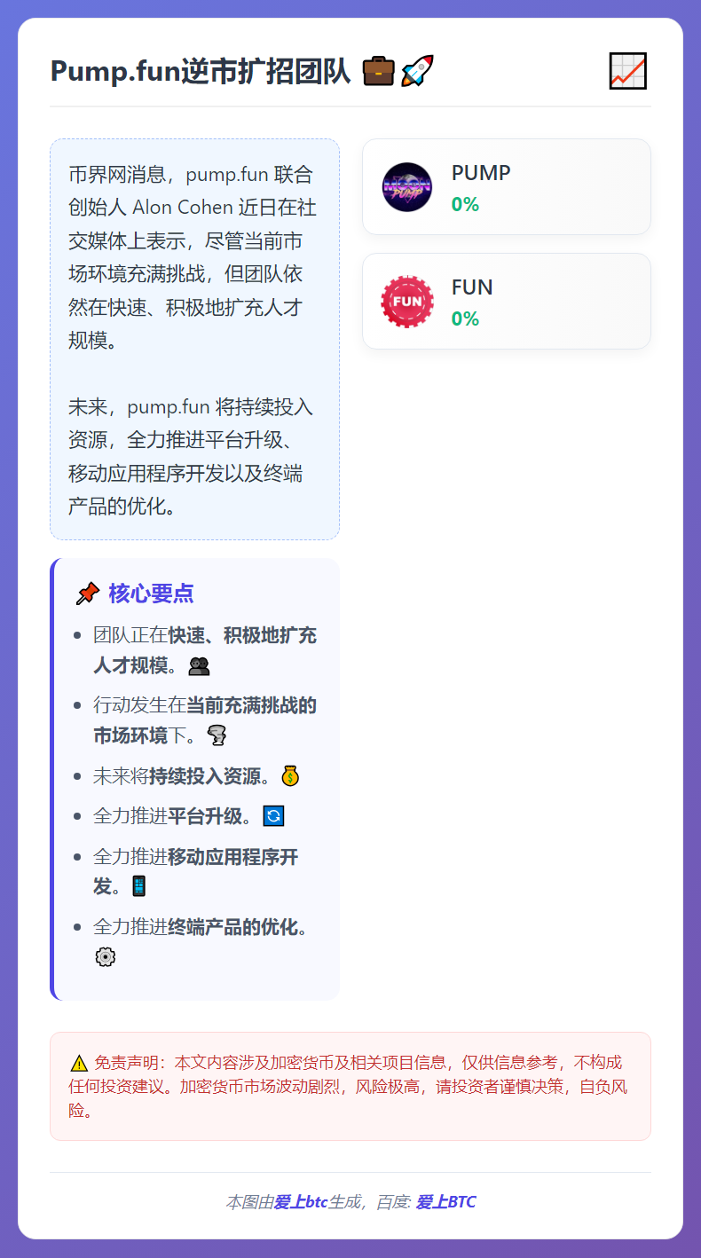 Pump.fun逆市扩招团队