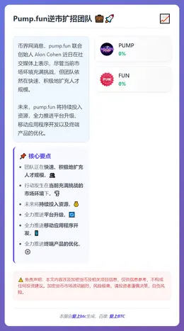 Pump.fun逆市扩招团队