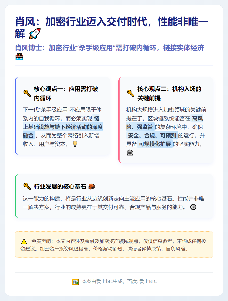 肖风：加密行业迈入交付时代，性能非唯一解