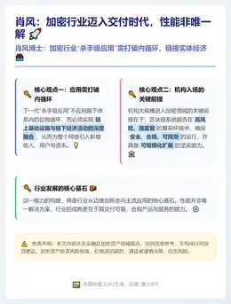 肖风：加密行业迈入交付时代，性能非唯一解