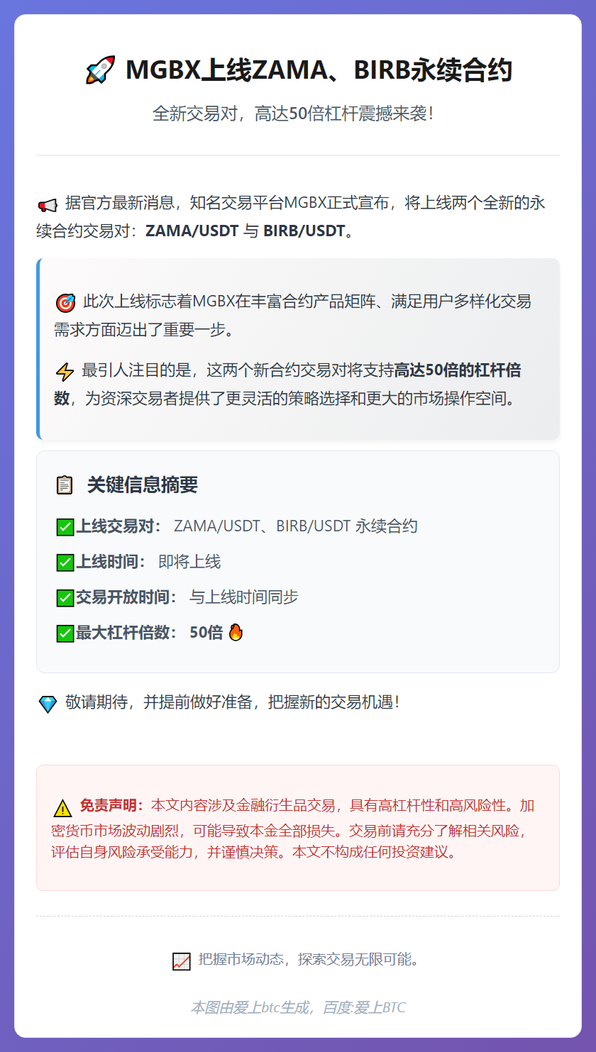 MGBX上线ZAMA、BIRB永续合约