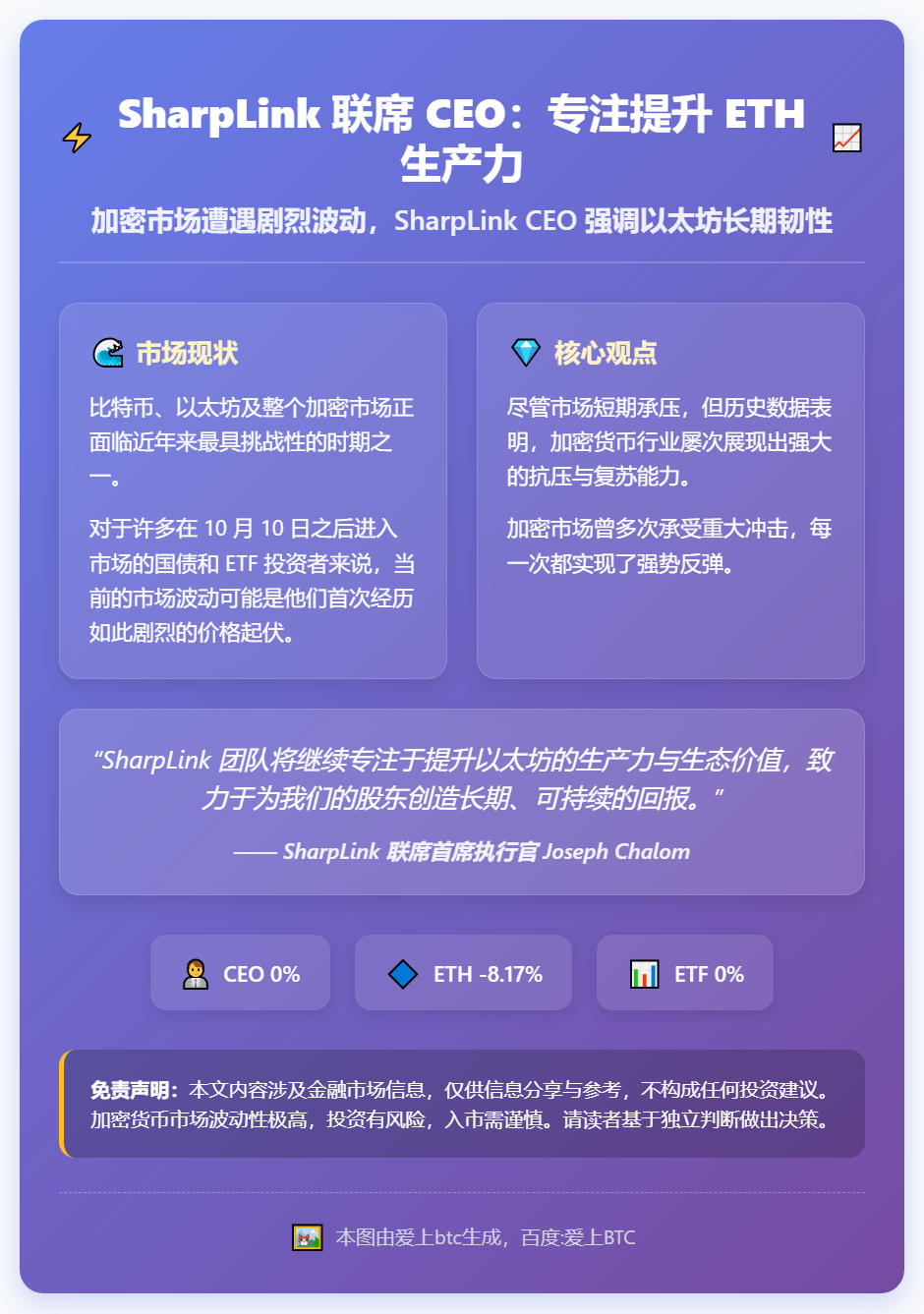 SharpLink 联席 CEO：专注提升 ETH 生产力，