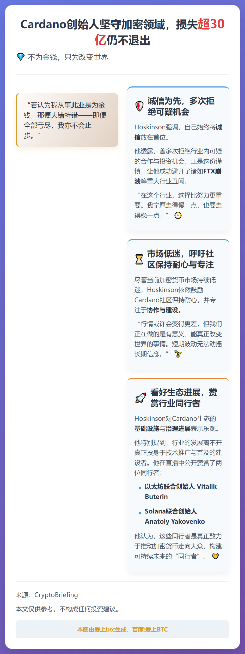 Cardano创始人坚守加密领域，损失超30亿仍不退出