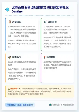 比特币投资者助尼维斯立法打造加密社区Destiny