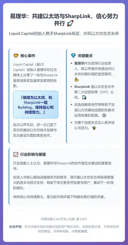 易理华：共建以太坊与SharpLink，信心努力并行