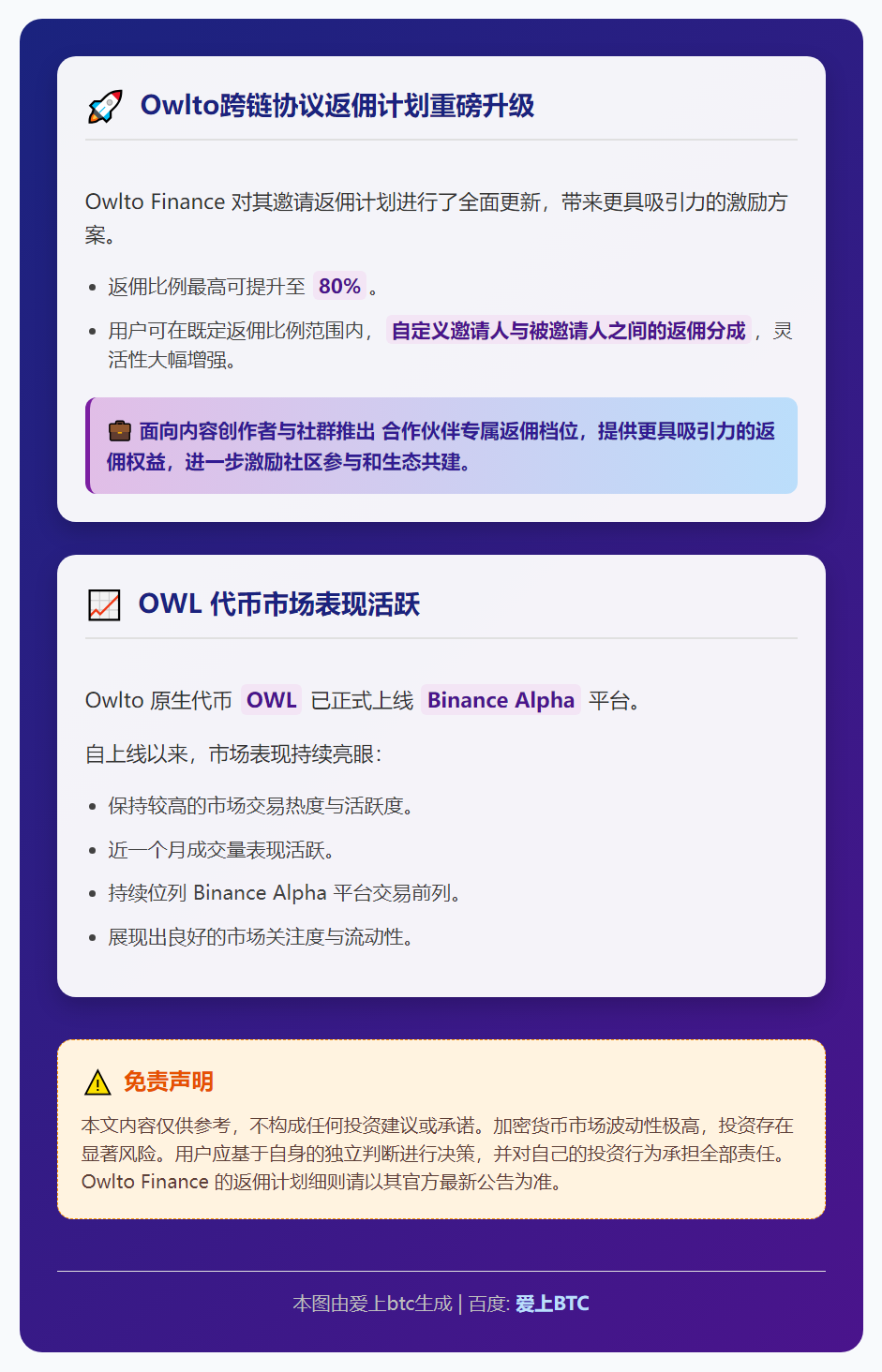 Owlto跨链协议返佣比例最高达80%