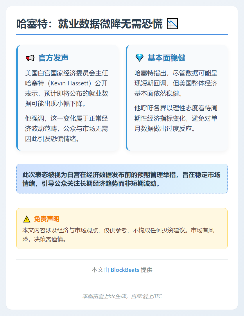 哈塞特：就业数据微降无需恐慌
