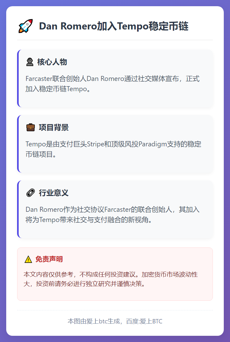 Dan Romero加入Tempo稳定币链