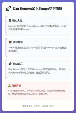 Dan Romero加入Tempo稳定币链