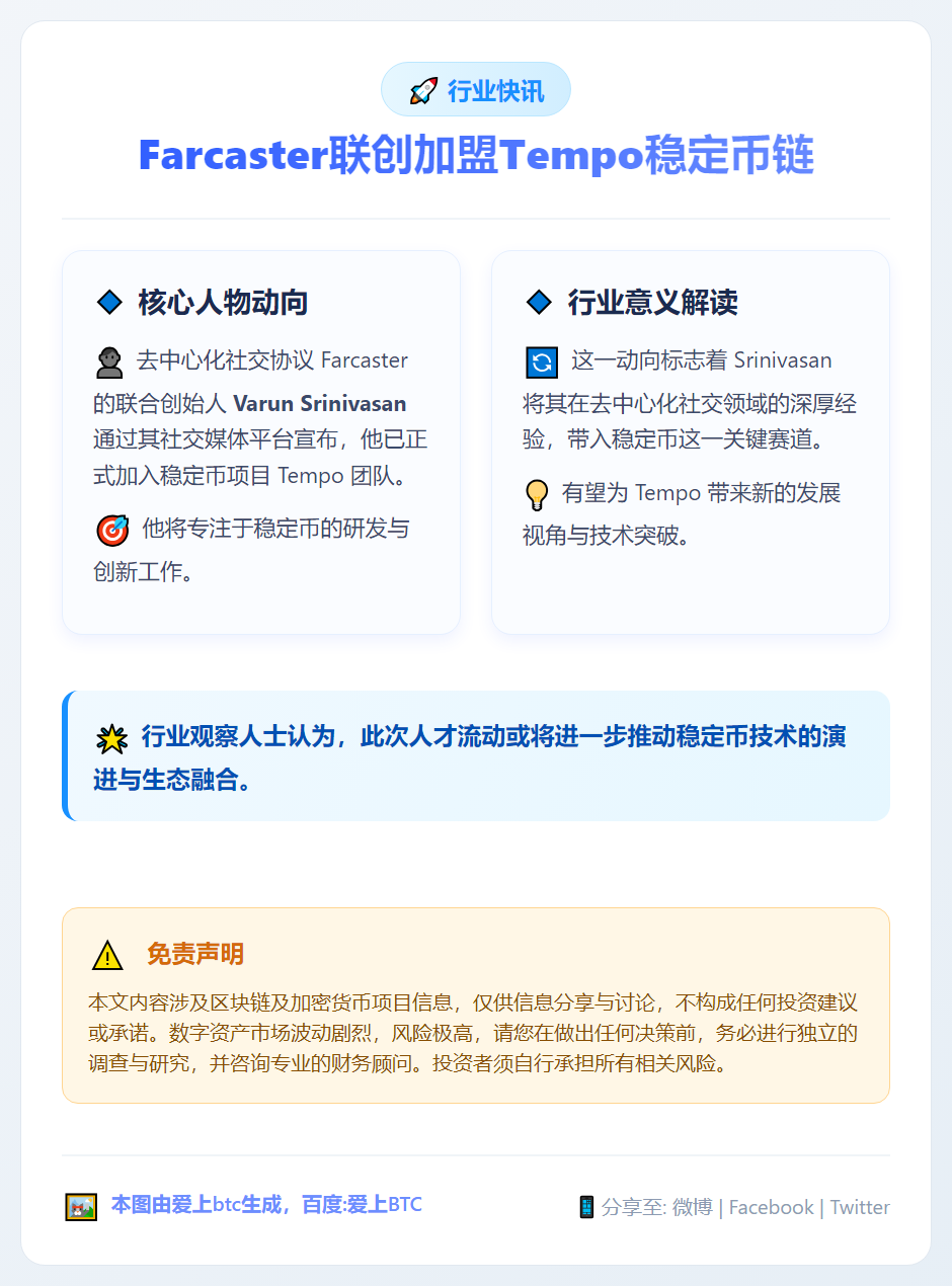 Farcaster联创加盟Tempo稳定币链