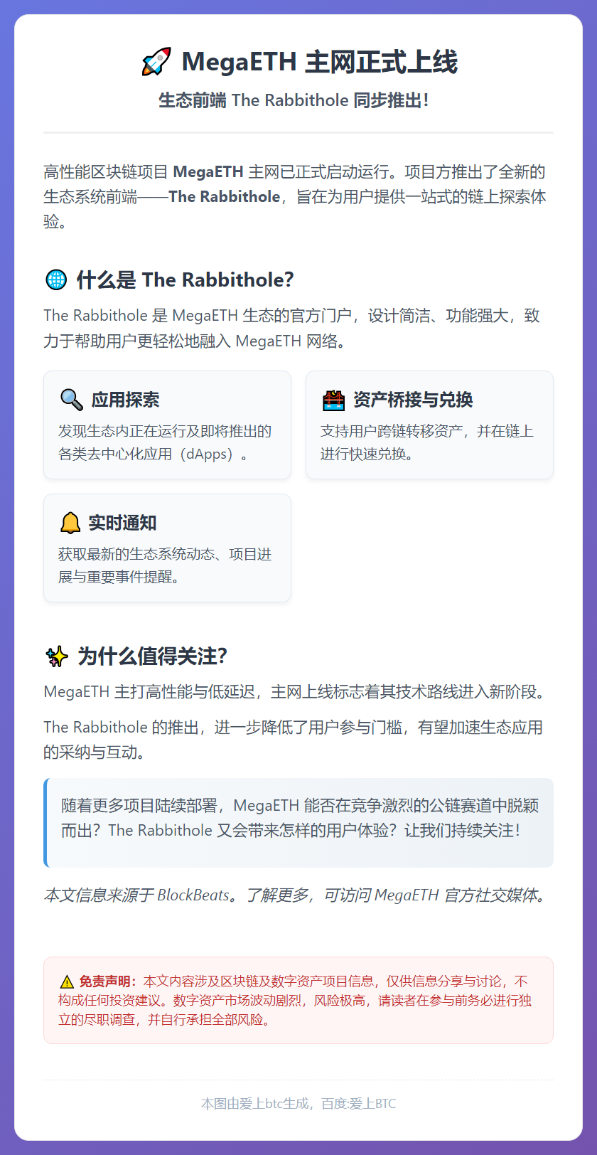 MegaETH主网上线，推出The Rabbithole生态