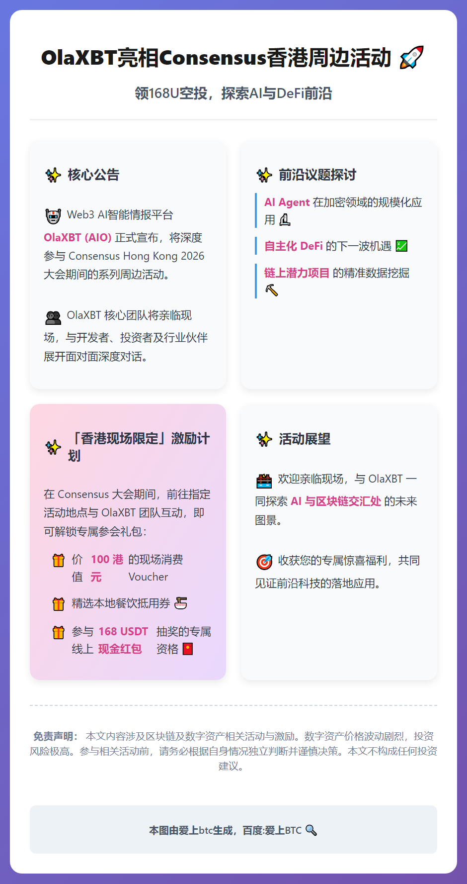 OlaXBT亮相Consensus香港周边活动，领168U空