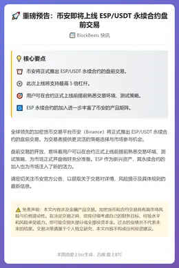 Binance上线ESP永续合约盘前交易