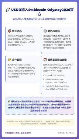 USDD加入Stablecoin Odyssey2026官方