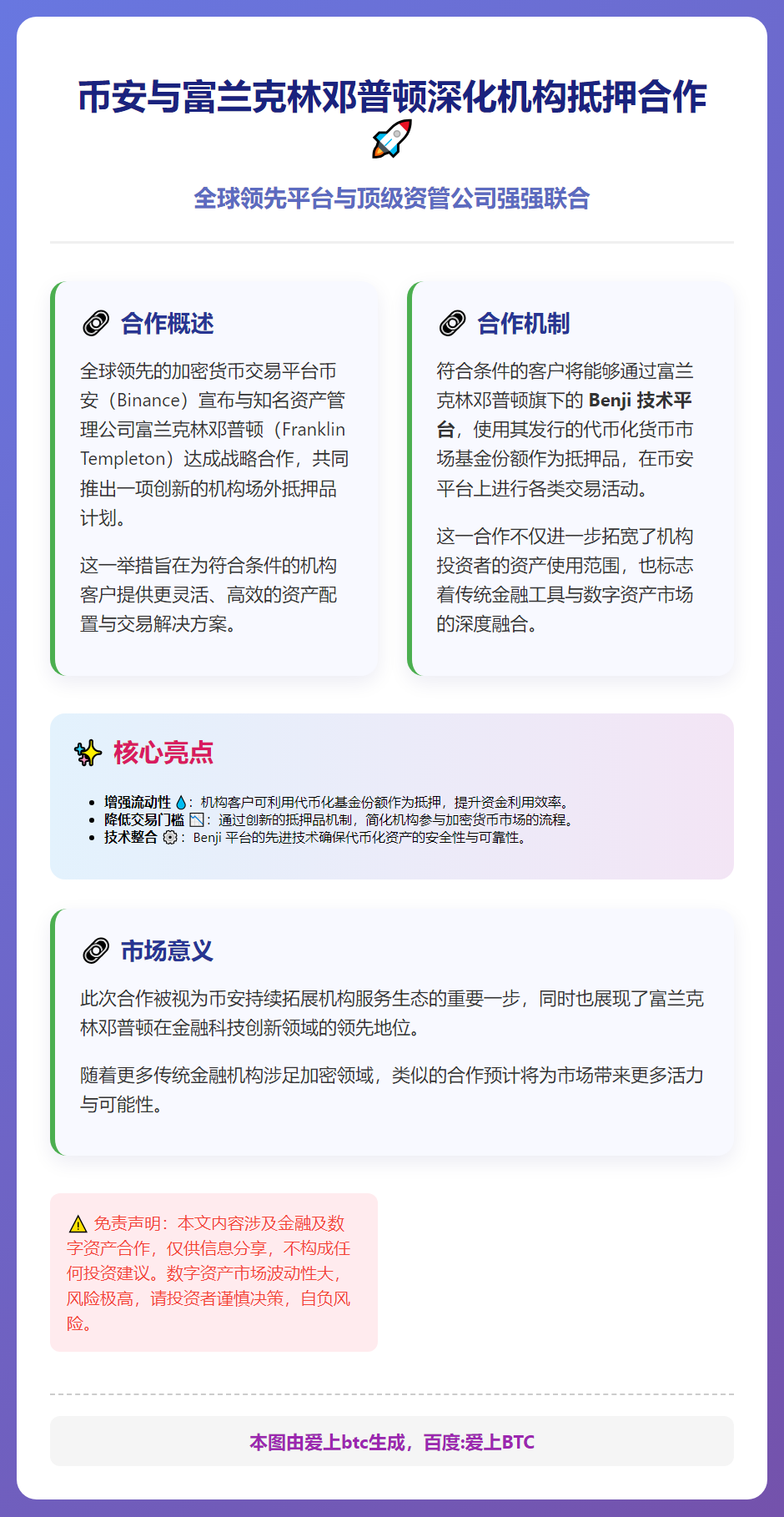 币安与富兰克林邓普顿深化机构抵押合作