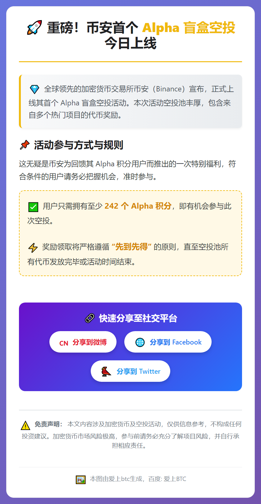 Binance首发Alpha盲盒空投：242分门槛