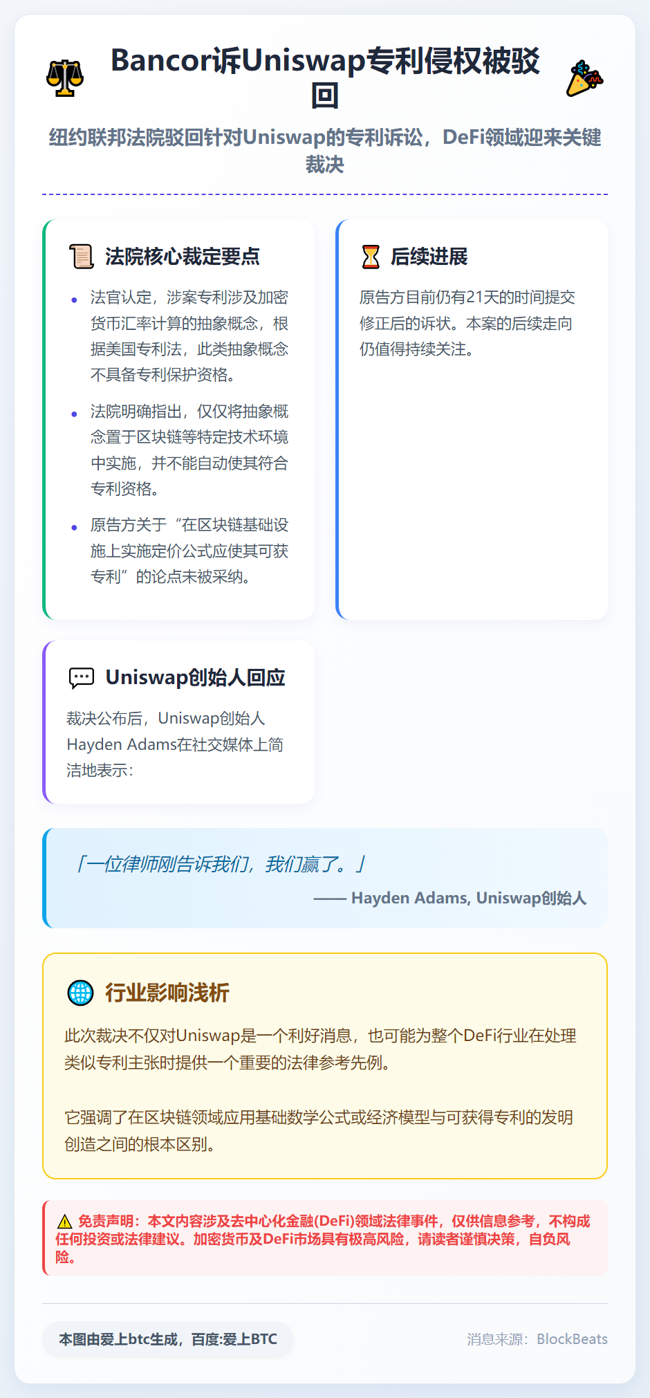 Bancor诉Uniswap专利侵权被驳回
