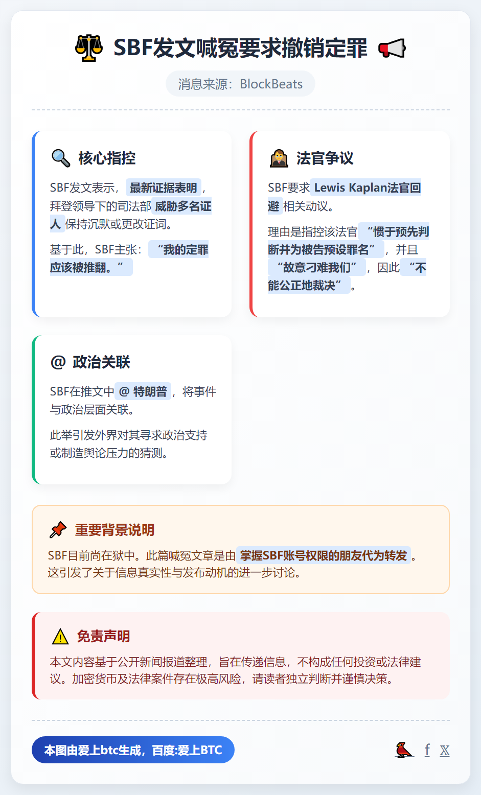SBF发文喊冤要求撤销定罪