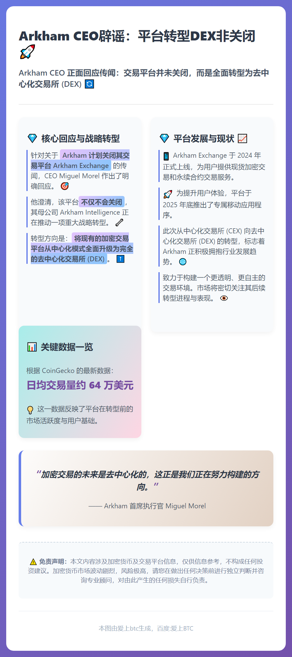 Arkham CEO辟谣：平台转型DEX非关闭