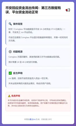 币安回应资金流出传闻：第三方数据有误，平台资金流动正常